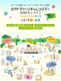 Gtf令和みんなの茶会 Gtfグリーンチャレンジデー2020 オンライン