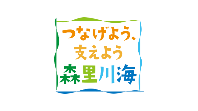 つなげよう、支えよう森里川海