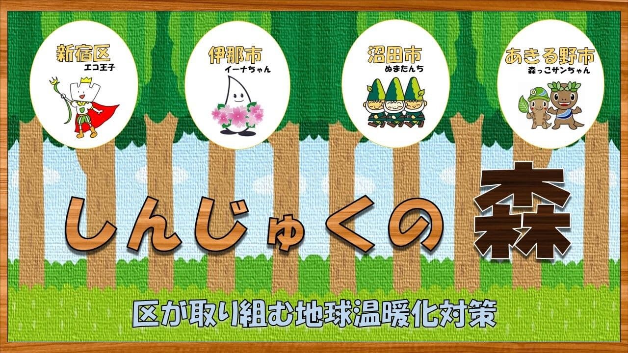 02 新宿区と新宿の森 長野県伊那市 群馬県沼田市 東京都あきる野市 Gtfグリーンチャレンジデー21 オンライン 02 新宿区と新宿の森 長野県伊那市 群馬県沼田市 東京都あきる野市 Gtfグリーンチャレンジデー21 オンライン